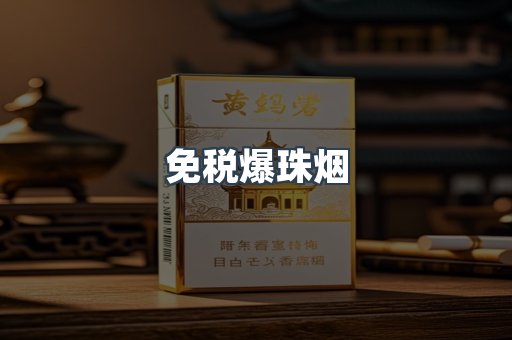 免税爆珠烟